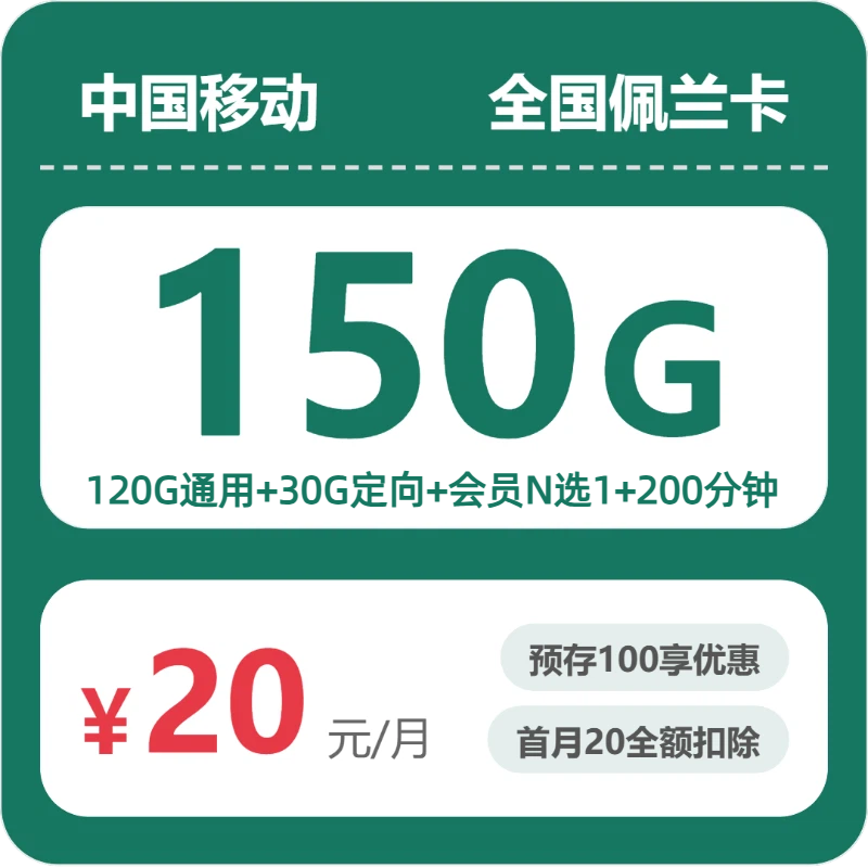 移动佩兰卡 - 全国佩兰卡20元包150G+200分钟+会员 - 流量卡免费办理