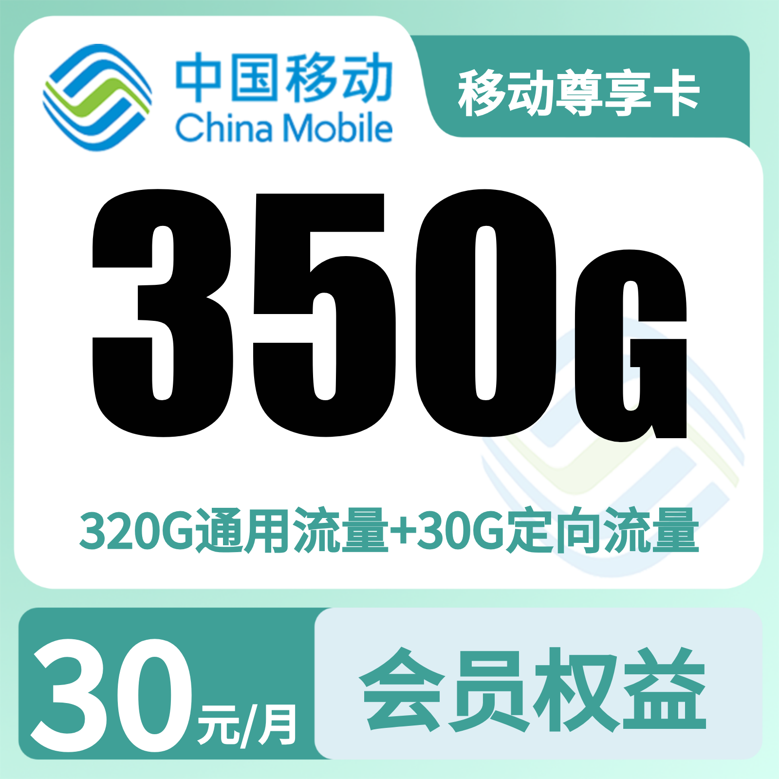 移动尊享卡 - 移动尊享卡30元350G+300分钟+会员权益N选1【发全国】 - 流量卡免费办理
