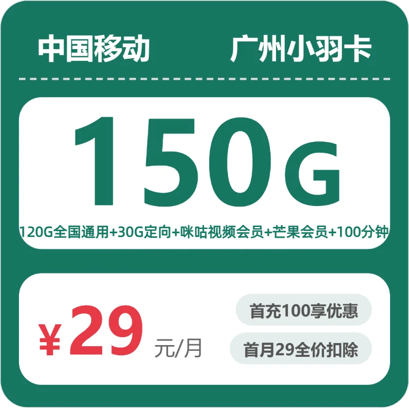 广州移动小羽卡 - 广州小羽卡29元包150G+100分钟+会员 - 流量卡免费办理