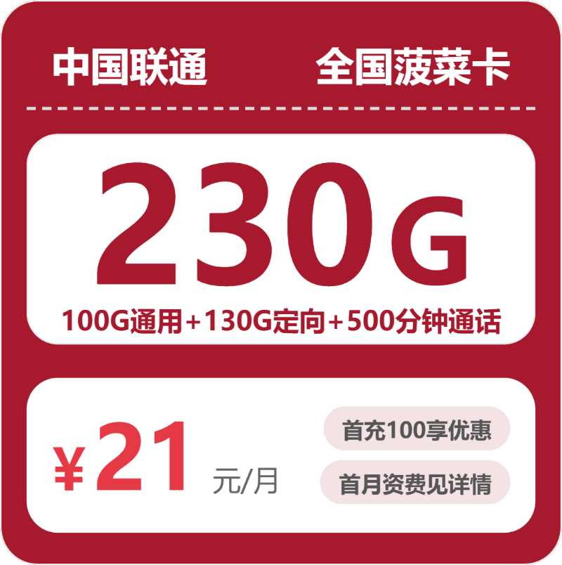联通菠菜卡 - 全国菠菜卡21元包230G+500分钟 - 流量卡免费办理