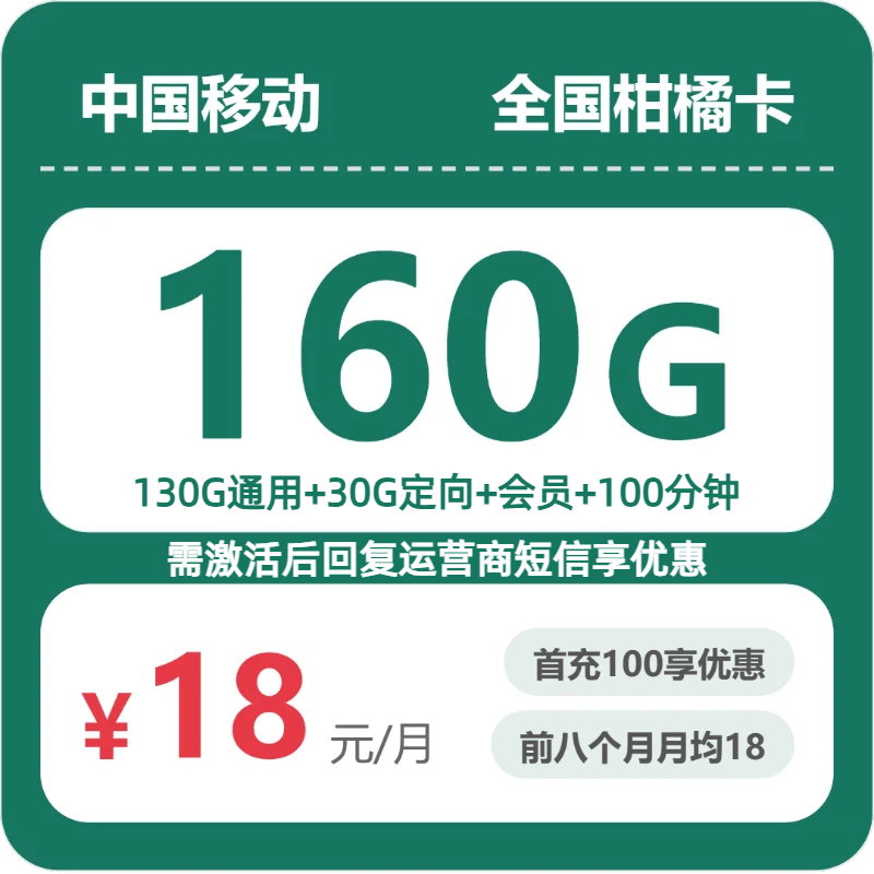 移动柑橘卡 - 全国柑橘卡18元包160G+100分钟+会员 - 流量卡免费办理