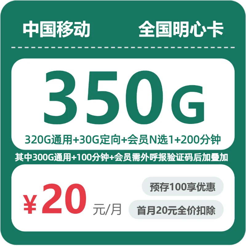 移动明心卡 - 全国明心卡20元包350G+200分钟+会员 - 流量卡免费办理
