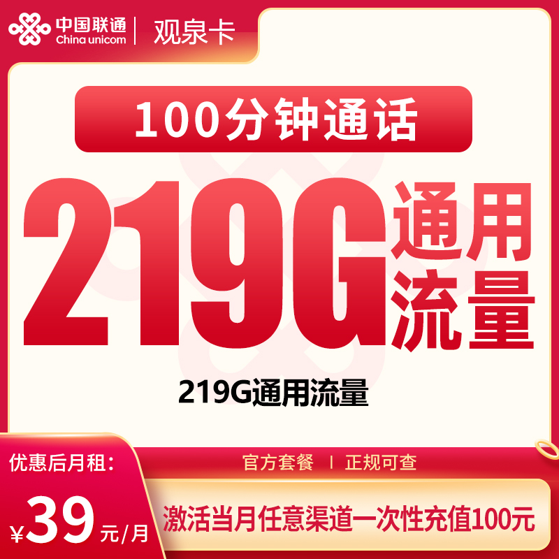 广西联通观泉卡 - MF联通观泉卡39元219G+100分钟【只发广西】 - 流量卡免费办理