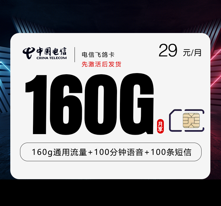 电信飞鸽卡 - 下单成功后，联系下单店铺获取ICCID和puk扫码激活，等待运营商官方测试后发货 - 流量卡免费办理