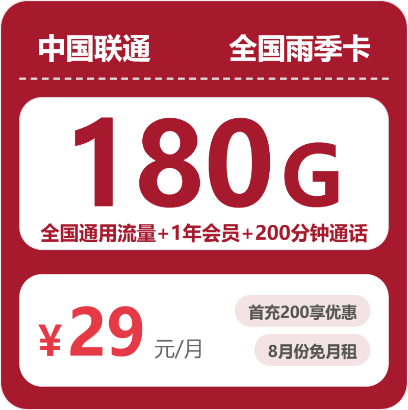 联通雨季卡 - 全国雨季卡29元包180G+200分钟+会员 - 流量卡免费办理