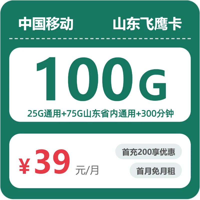 山东移动飞鹰卡 - 山东飞鹰卡39元包100G+300分钟 - 流量卡免费办理