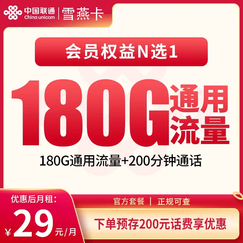 联通雪燕卡 - 联通雪燕卡29元180G+200分钟+会员权益【发全国】 - 流量卡免费办理