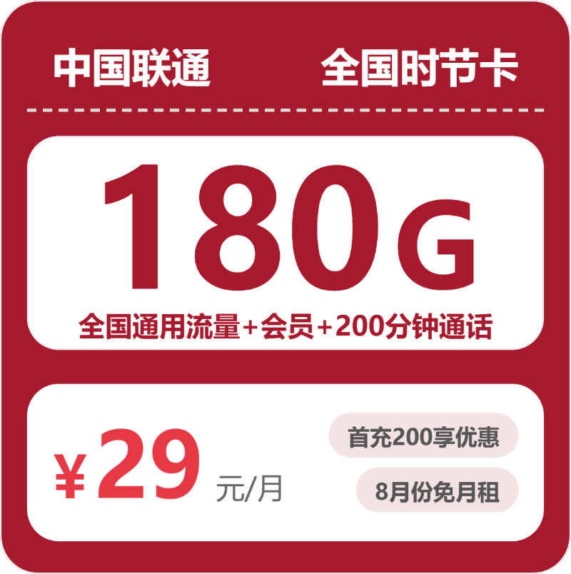 联通时节卡 - 全国时节卡29元包180G+200分钟+会员 - 流量卡免费办理