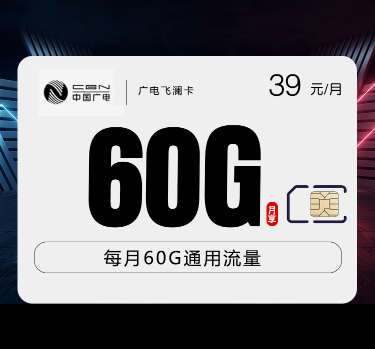 广电飞澜卡 - 39元60G 收货地为归属地 - 流量卡免费办理