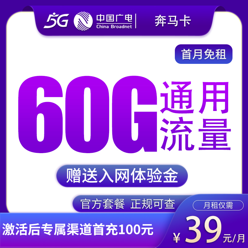广电奔马卡 - 广电奔马卡39元60G【发全国】 - 流量卡免费办理