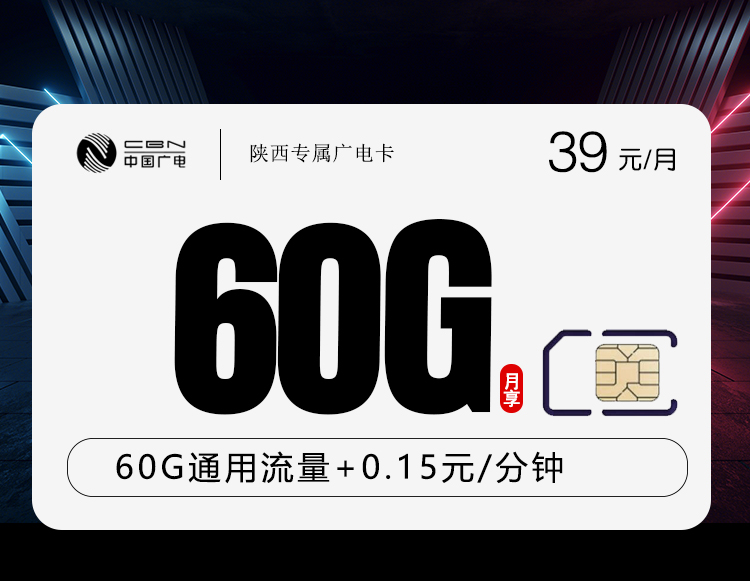 陕西广电专属卡 - 仅发陕西，18-60可下单，其他优惠活动请前往广电APP查看 - 流量卡免费办理
