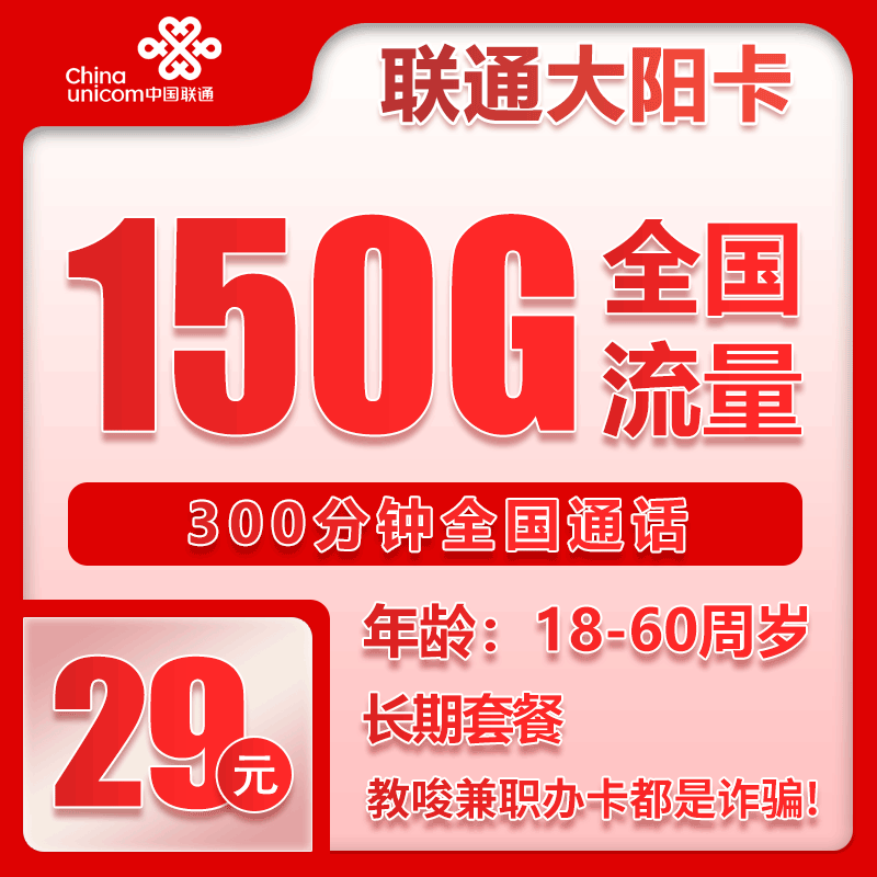重庆联通大阳卡 - 联通大阳卡29元150G+300分钟【仅发重庆】 - 流量卡免费办理