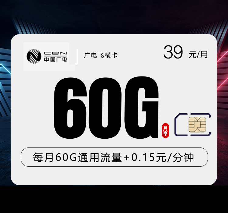 广电飞横卡 - 39元60G 收货地为归属地  其他优惠活动请前往广电APP查看 - 流量卡免费办理