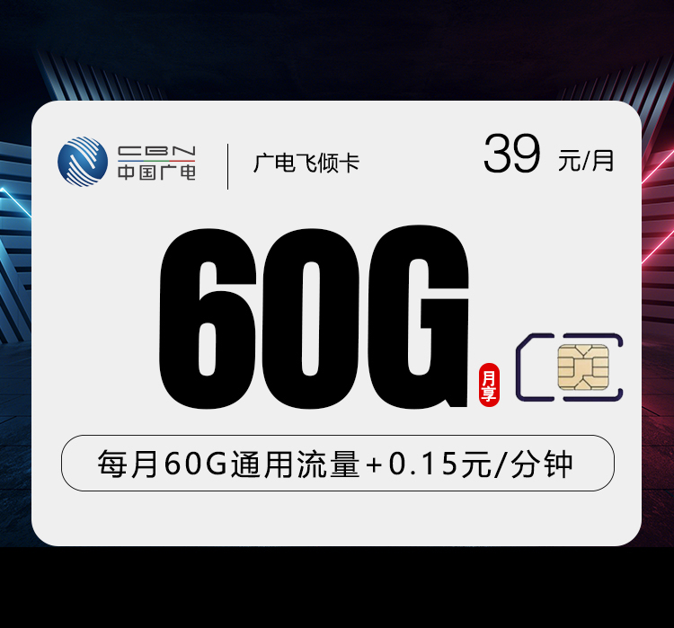 上海广电飞倾卡 - 39元60G 收货地为归属地  其他优惠活动请前往广电APP查看 - 流量卡免费办理