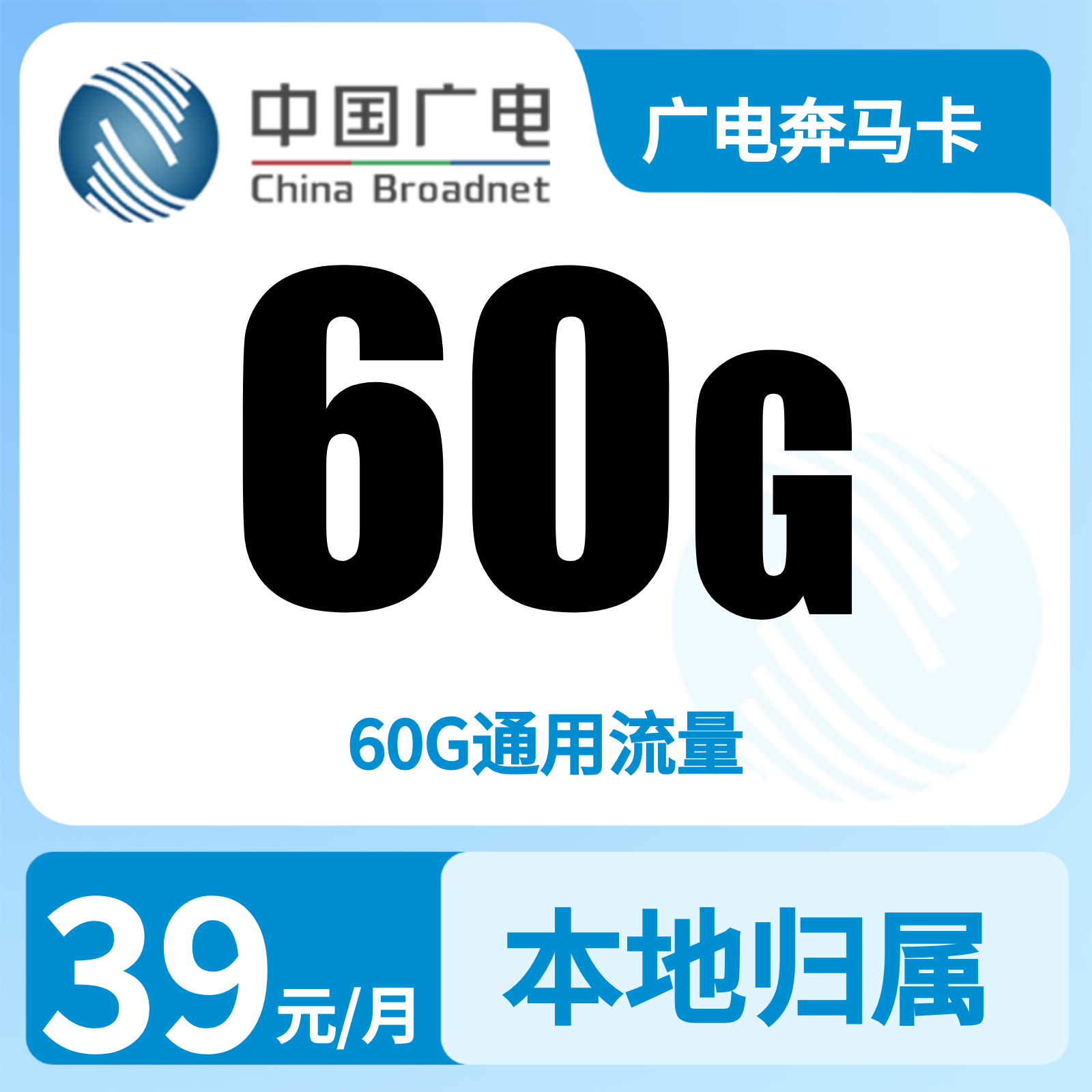 陕西广电奔马卡 - 广电奔马卡39元60G【只发陕西】 - 流量卡免费办理