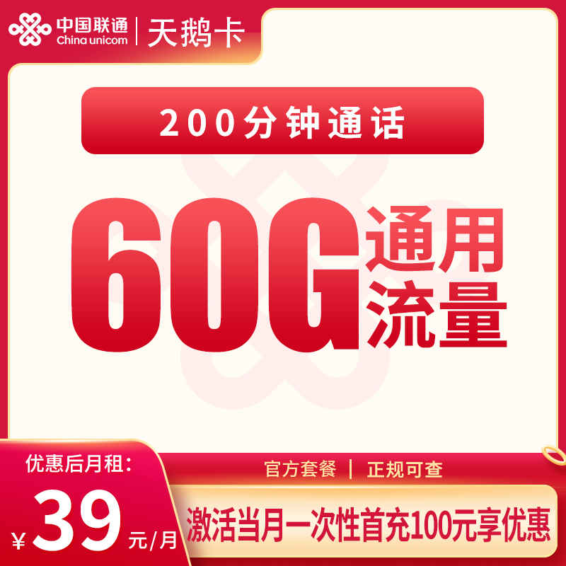 重庆联通天鹅卡 - 联通天鹅卡39元60G+200分钟【只发重庆】 - 流量卡免费办理