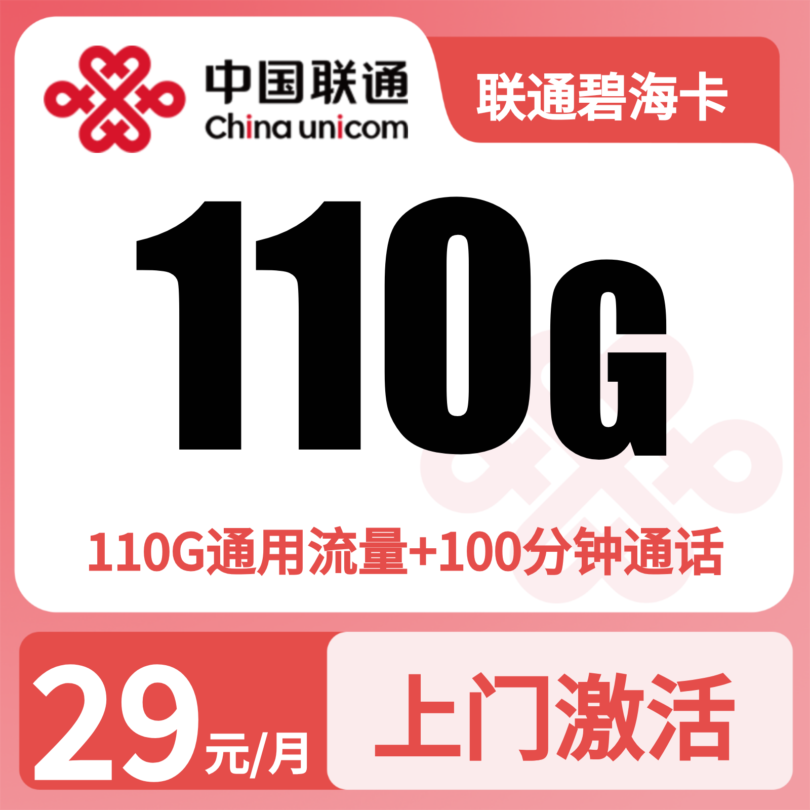 海南联通碧海卡 - 联通碧海卡29元/月110G+100分钟【仅发海南】 - 流量卡免费办理