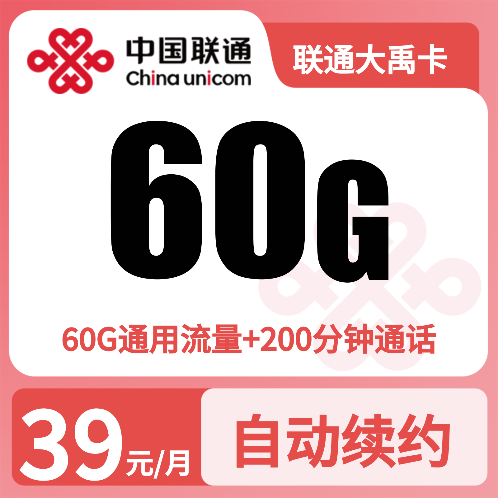 重庆联通大禹卡 - 联通大禹卡39元60G+200分钟【只发重庆】 - 流量卡免费办理