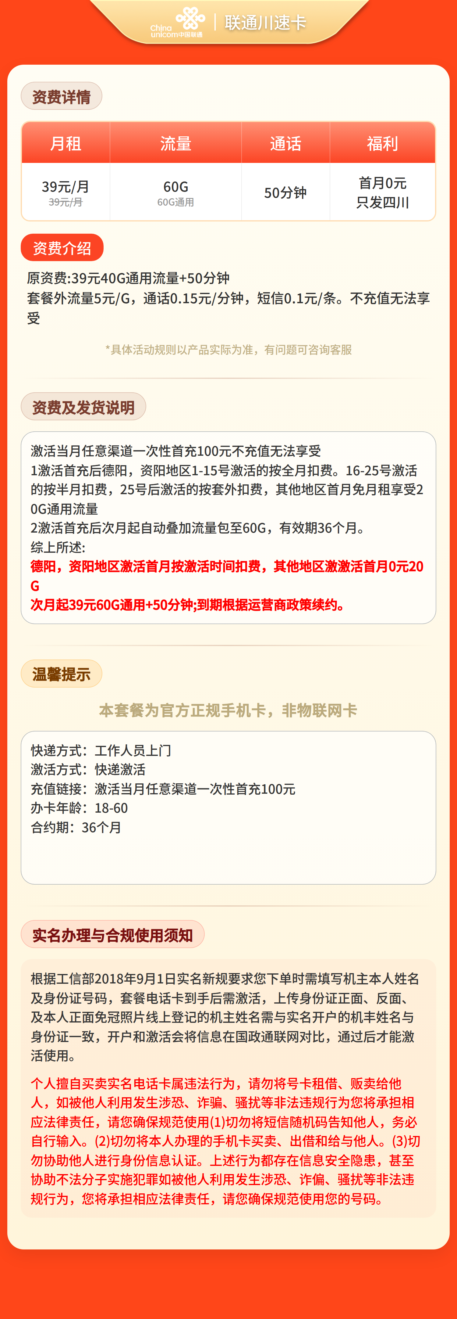 四川联通川速卡详情
