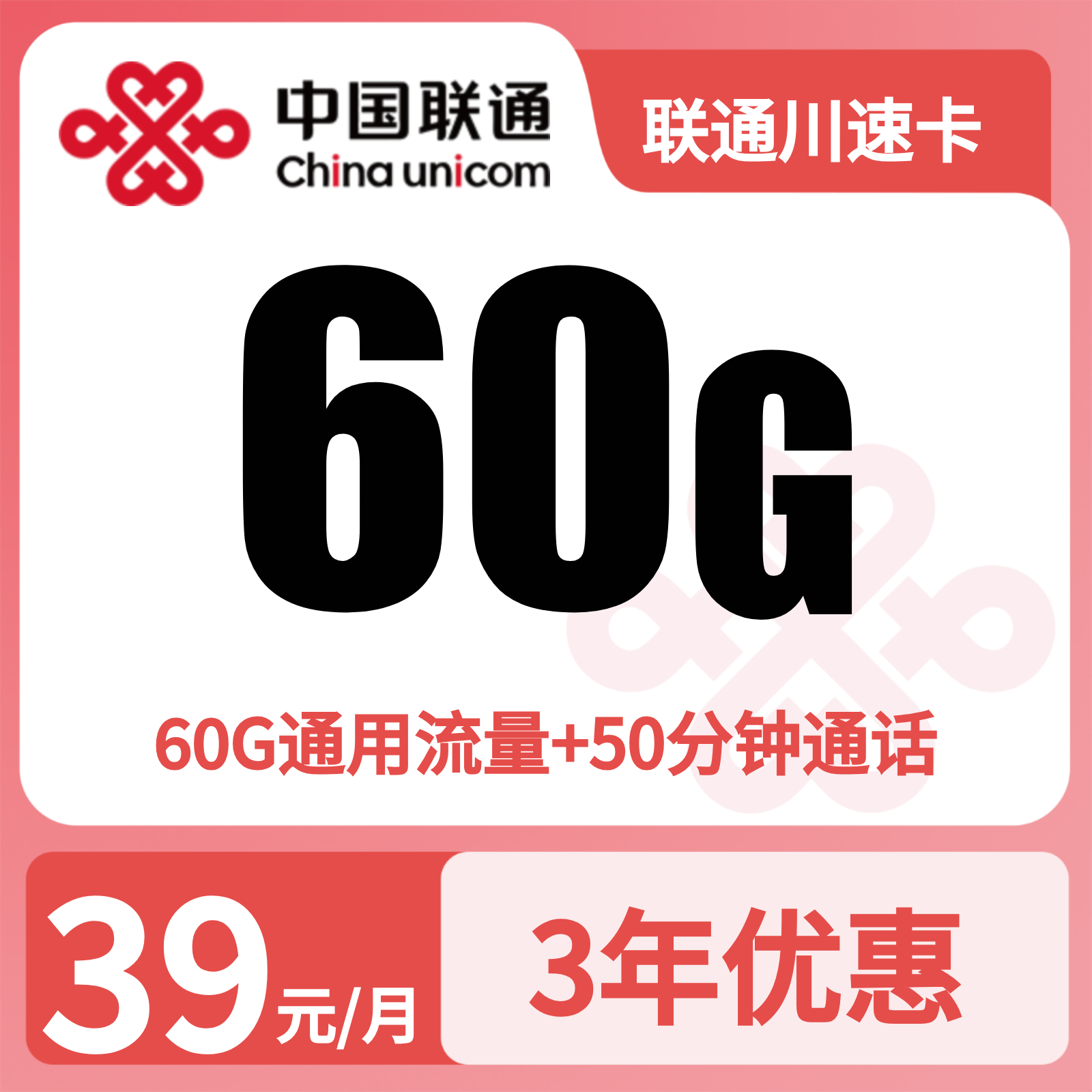 四川联通川速卡 - 联通川速卡39元60G+50分钟【只发四川】 - 流量卡免费办理