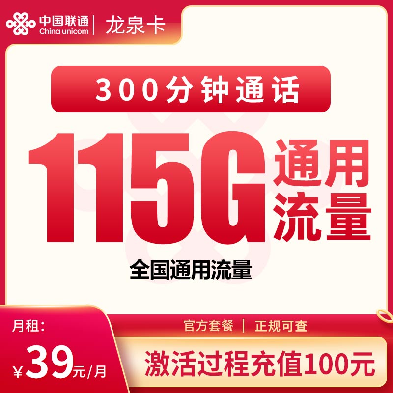 黑龙江联通龙泉卡 - 联通龙泉卡39元115G+300分钟【只发黑龙江】 - 流量卡免费办理