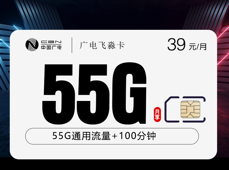 广电飞淼卡 - 39元55G 收货地为归属地  其他优惠活动请前往广电APP查看 - 流量卡免费办理