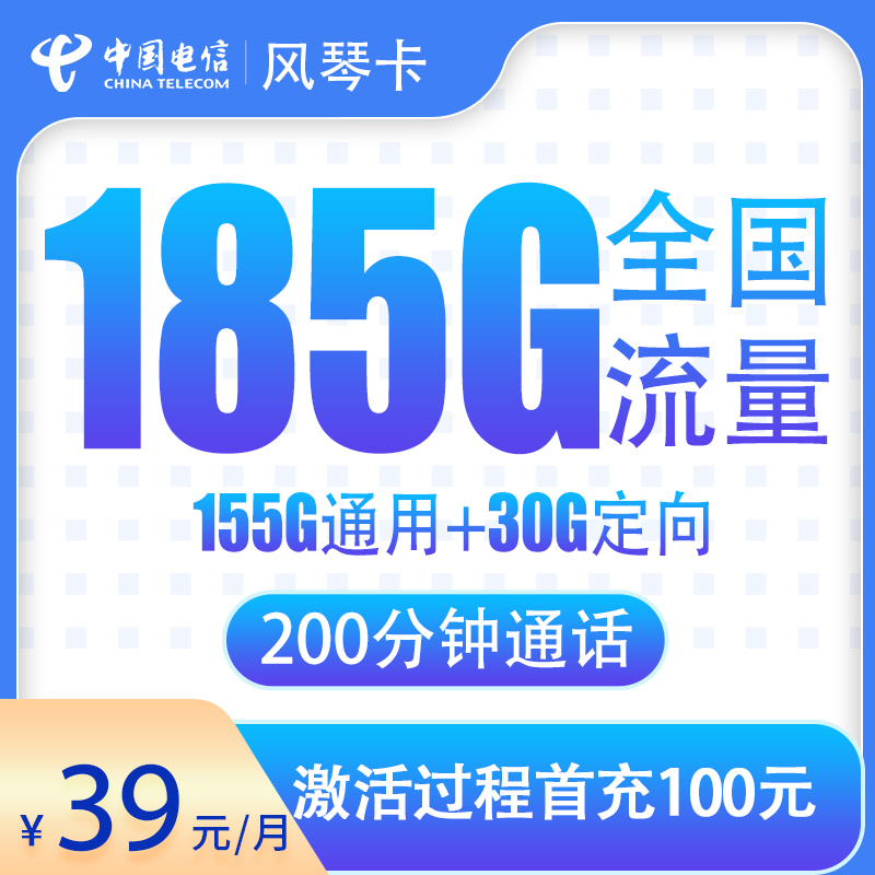 湖北电信风琴卡 - 电信风琴卡39元185G+200分钟【只发湖北】 - 流量卡免费办理