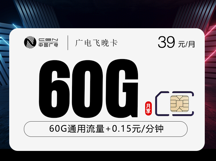 广电飞晚卡 - 39元60G 收货地为归属地  其他优惠活动请前往广电APP查看 - 流量卡免费办理
