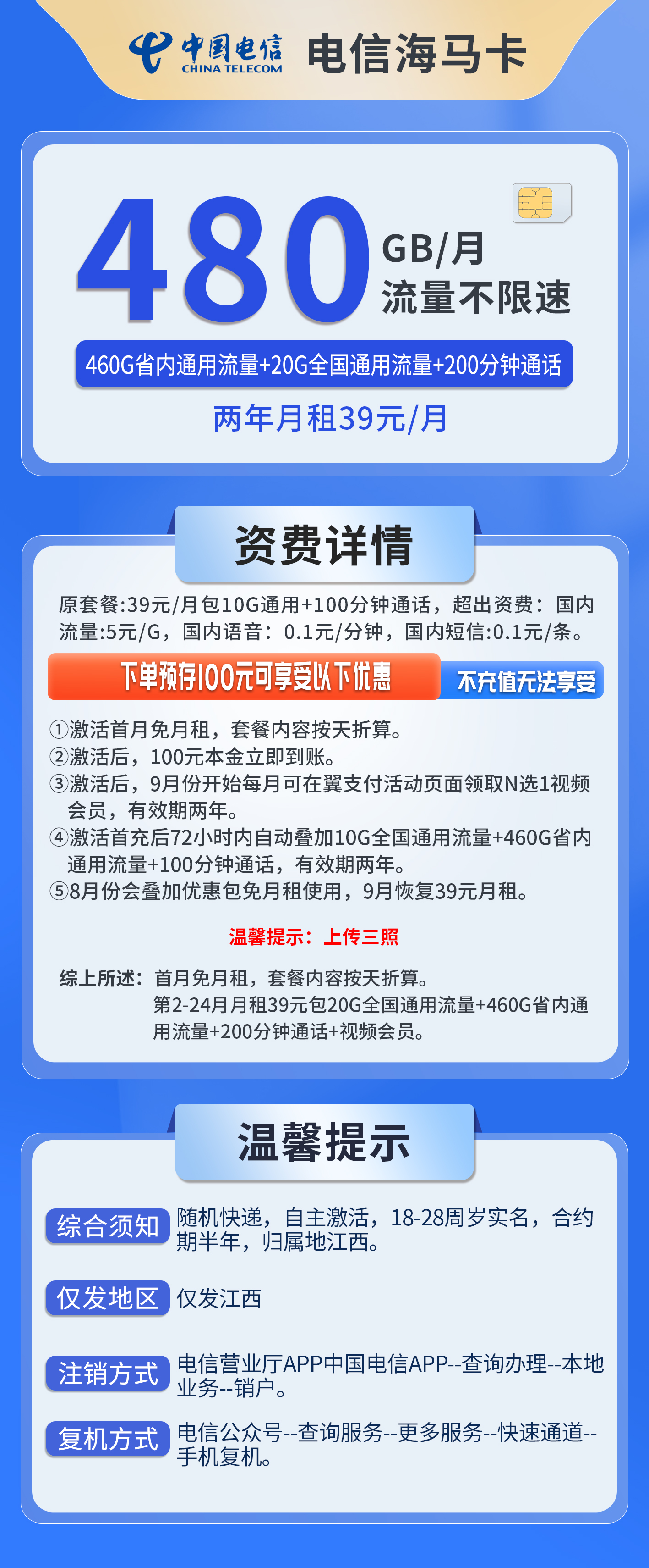 江西电信海马卡详情