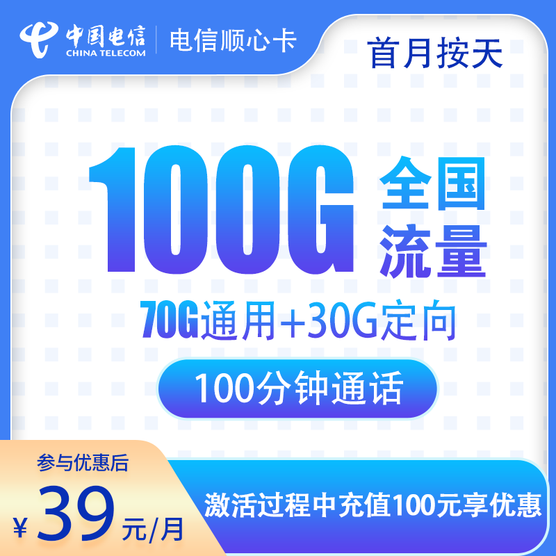 湖南电信顺心卡 - 电信顺心卡39元100G+100分钟【只发湖南】 - 流量卡免费办理