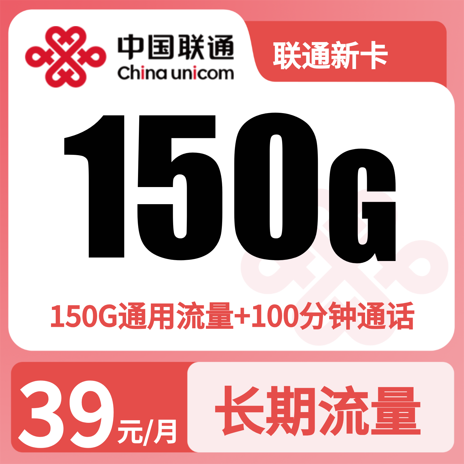 广东联通新卡 - 联通新卡39元150G+100分钟【只发广东】 - 流量卡免费办理