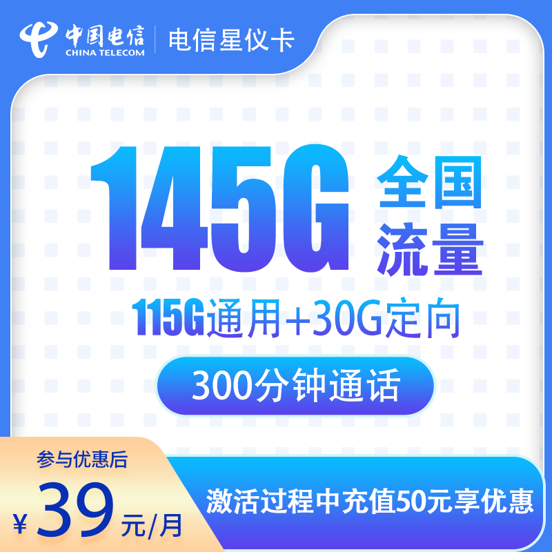 浙江电信星仪卡 - N电信星仪卡39元145G+300分钟【只发浙江金华嘉兴】 - 流量卡免费办理