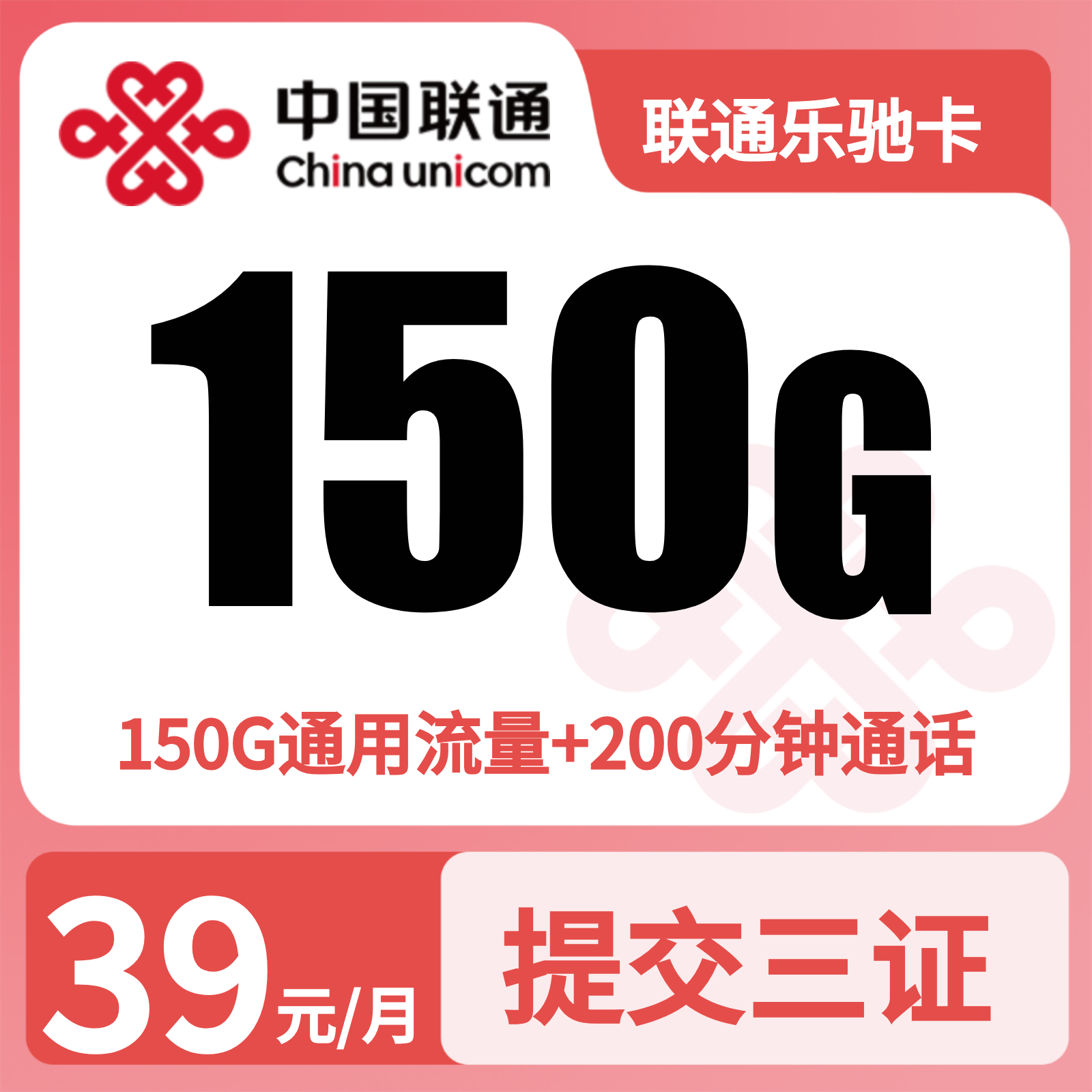 联通乐驰卡 - 联通乐驰卡39元150G+200分钟+会员【发全国】先激活充值后发货 - 流量卡免费办理