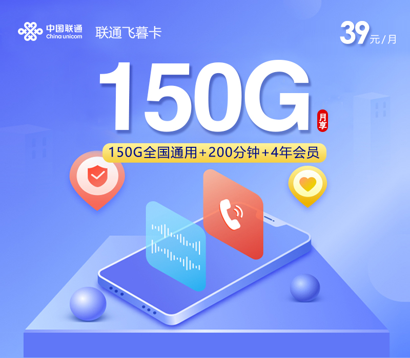 联通飞暮卡 - 此款商品需下单预存且先激活后发货，推广前请告知用户介意勿下   39元150G+200分钟+4年会员，先激活后发货,三照发全国 - 流量卡免费办理