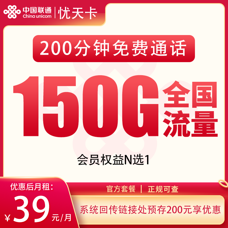湖南联通忧天卡 - 联通忧天卡39元150G+200分钟+会员权益【只发湖南】 - 流量卡免费办理