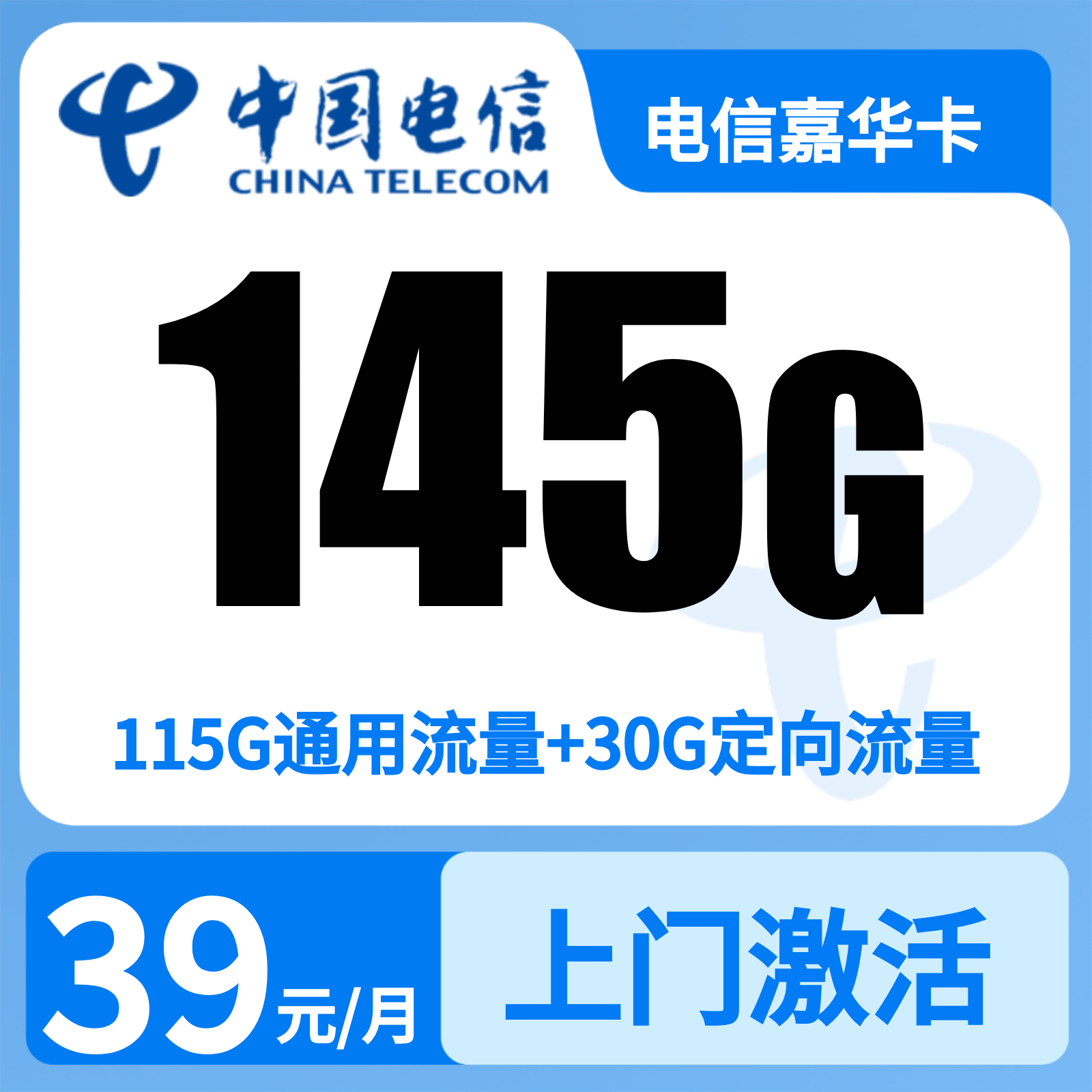 浙江电信嘉华卡 - 电信嘉华卡39元145G+300分钟【只发浙江金华嘉兴】 - 流量卡免费办理