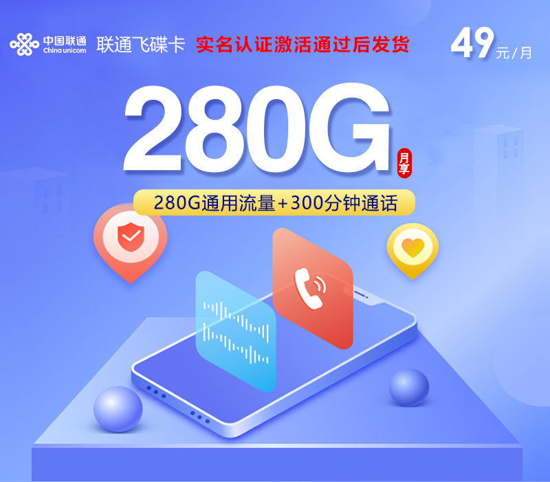 联通飞碟卡 - 禁止公域，仅限私域（老客户、老客户介绍新客户等） 实名认证激活通过后发货,全国可发，49元280G+300分钟 - 流量卡免费办理
