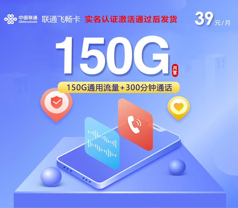 黑龙江联通飞畅卡 - 禁止公域，仅限私域（老客户、老客户介绍新客户等）  先激活充值后发货，18到60周岁可下单 - 流量卡免费办理