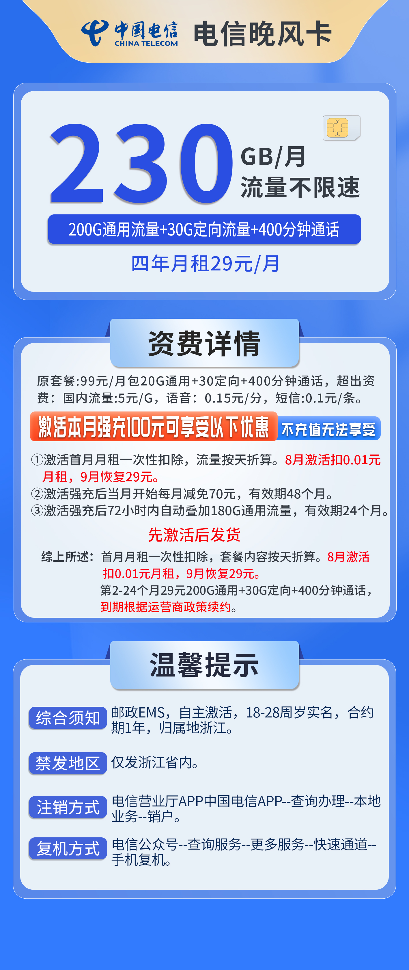 浙江电信晚风卡详情