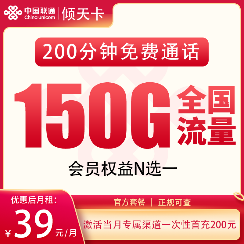 联通倾天卡 - 联通倾天卡39元150G+200分钟+会员权益【发全国】 - 流量卡免费办理