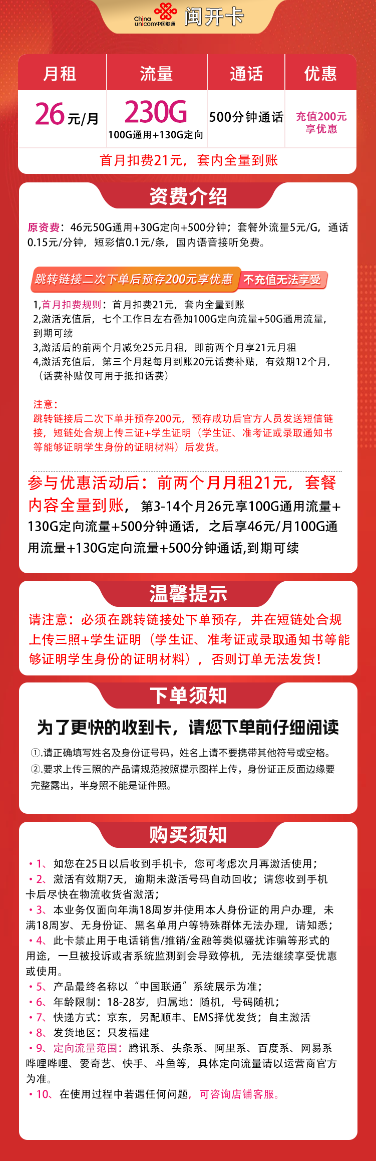 福建联通闽开卡详情
