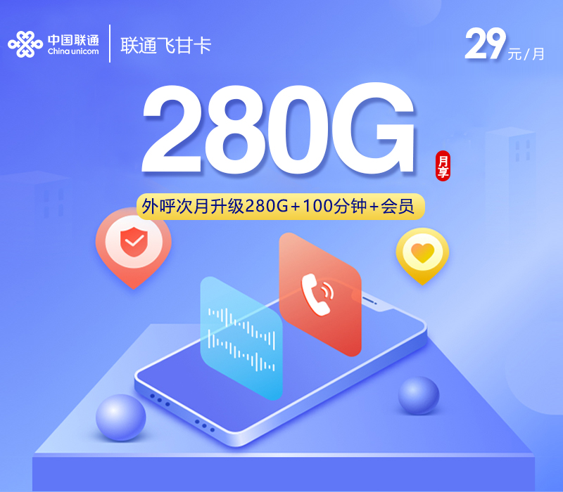 联通飞甘卡 - 禁止公域推广，仅限私域（老客户、老客户介绍新客户等），首月1元100G外呼升级套餐后29元280G+200分钟+会员，务必提醒用户注意接听外呼电话 - 流量卡免费办理