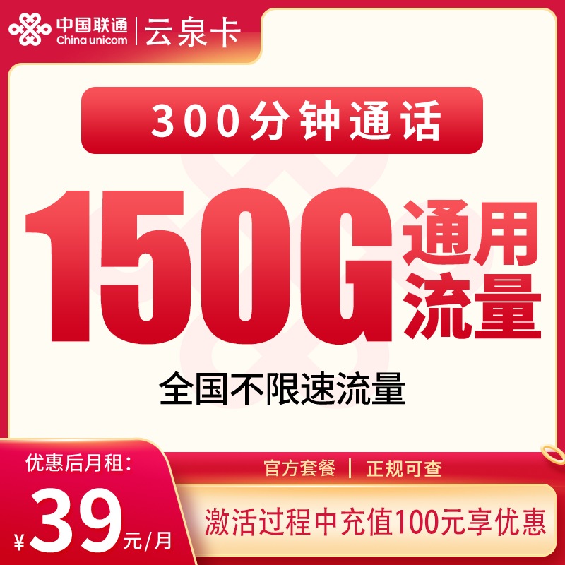 联通云泉卡