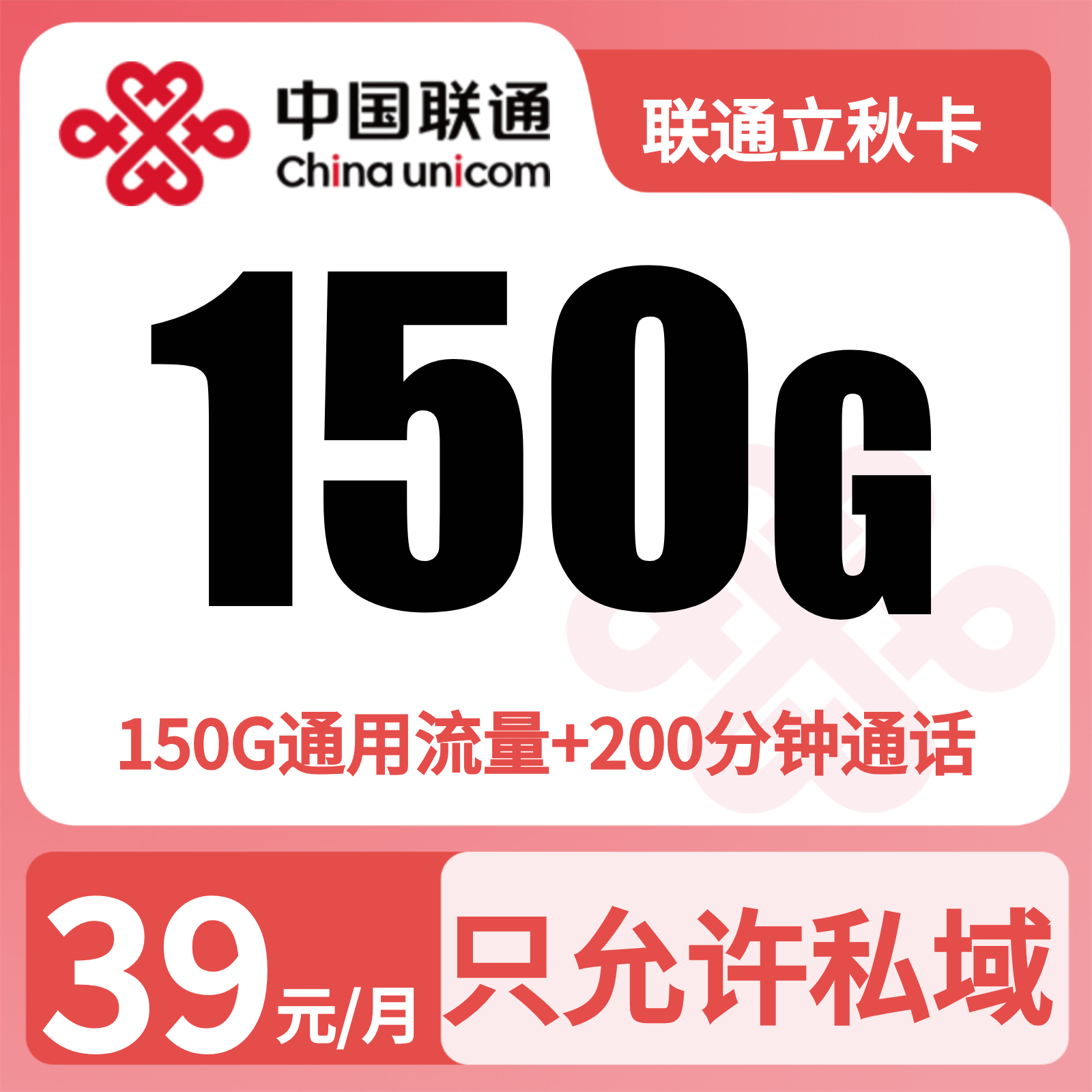 联通立秋卡 - 联通立秋卡39元150G+200分钟+1年会员【发全国】四照下单 - 流量卡免费办理