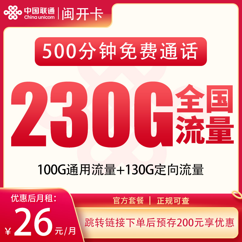 福建联通闽开卡 - 联通闽开卡26元230G+500分钟【只发福建】 - 流量卡免费办理