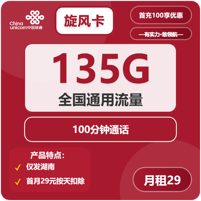 湖南联通旋风卡