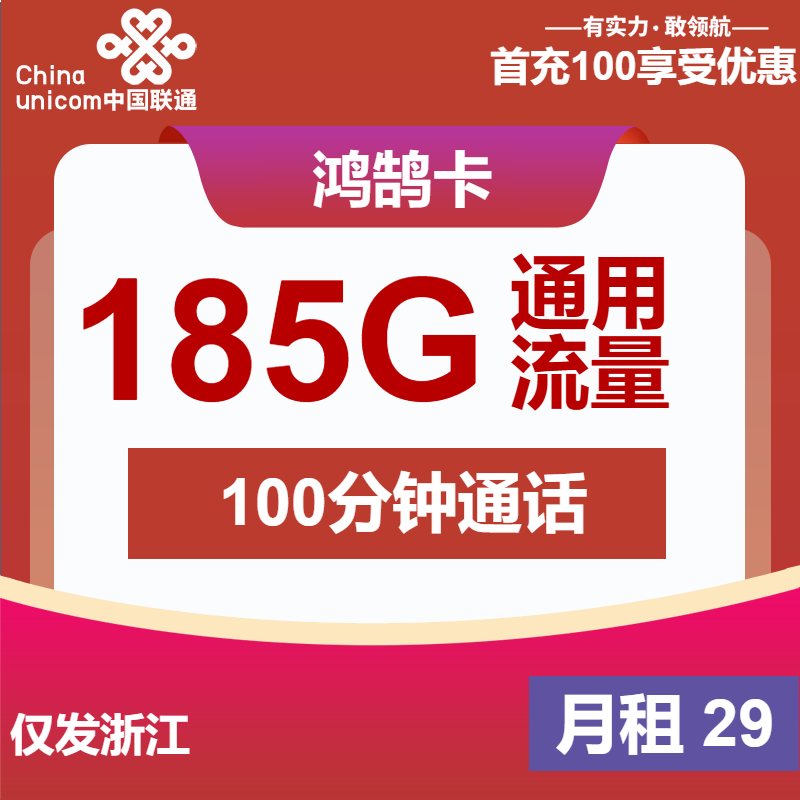 浙江联通鸿鹄卡