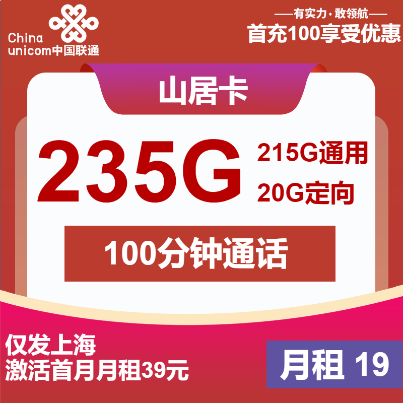 上海联通山居卡