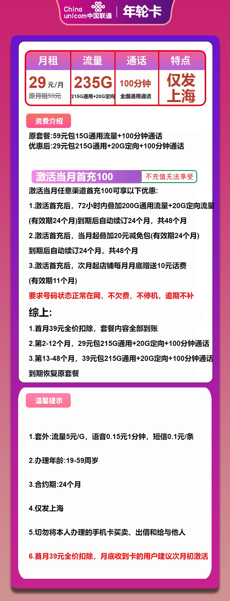 上海联通年轮卡详情