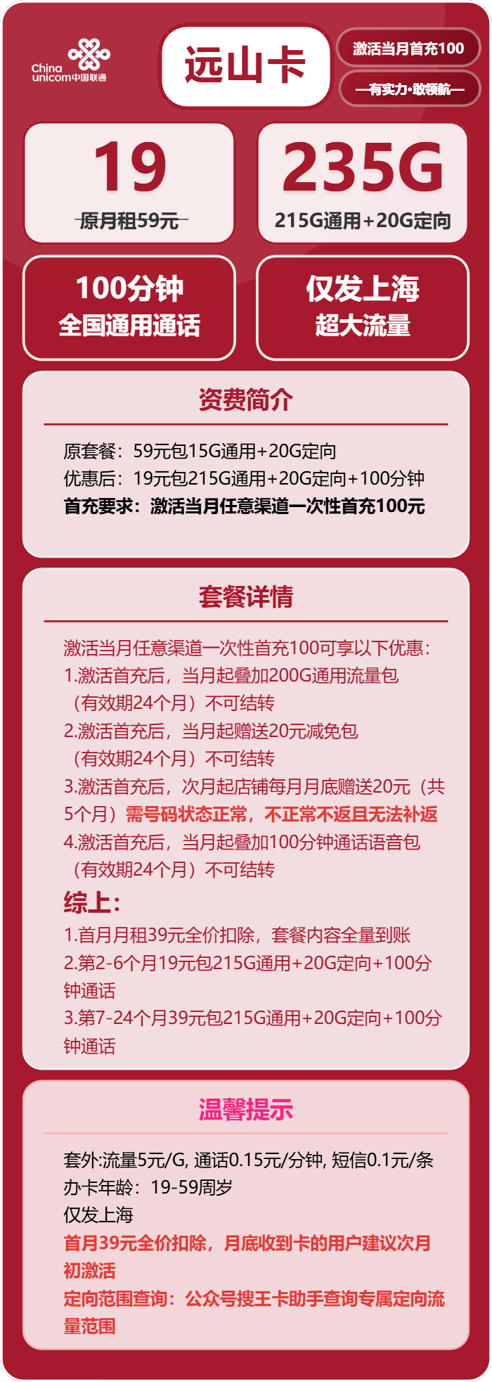 上海联通远山卡详情